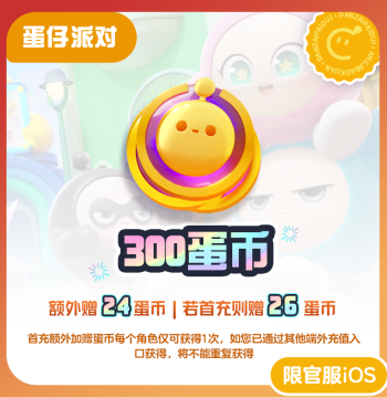 300 Egg Coins 3% Discount Counts Towards Cumulative Recharge [Eggy Party] iOS Only NetEase Official Recharge