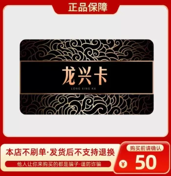 Longxing Gift Card 50 Yuan Longxing Card Code Official Card Code Automatic Delivery No Fake Orders in This Store Longxing Card