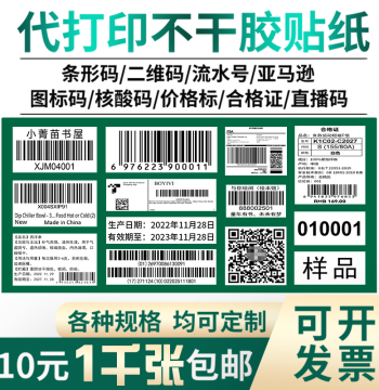 Printing Service Adhesive Stickers Barcode Production Label Customization Serial Numbers Exam Library Amazon FBA
