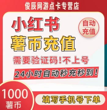 [Instant Auto Top-Up] Xiaohongshu Coins 1000 Units - Purchase ShuTiao Top-Up Service