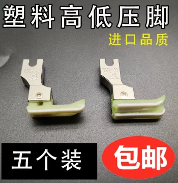 Imported Flatbed Sewing Machine Plastic High/Low Presser Feet TCR TCL 0.1 0.2 - Computerized Flatbed Oxford Plastic Edge-Guiding Presser Foot