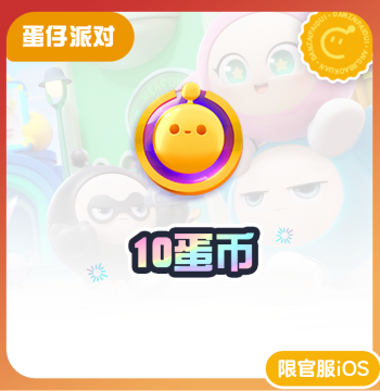 10 Egg Coins at 3% Off, Counts Toward Cumulative Recharge [Egg Party] iOS Only, NetEase Official Top-Up