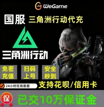 Delta Force Game Top-Up - Triangle Coins CN Server Packs (98/128/328/648), Credit Packages, Supports Huabei, PC and Mobile