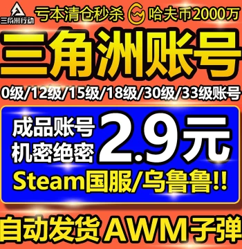 Auto-Delivery Delta Force Account - Levels 12/18/33 Havoc Coin Ranked Finished Accounts with Binding Change for Steam CN Server