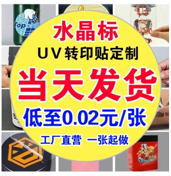 Crystal Label UV Transfer Stickers, Waterproof Transparent Peel-Off Lettering Adhesive Labels, Custom LOGO Crystal Stickers
