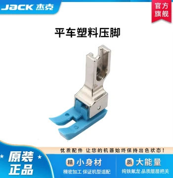 JACK Official Flagship Flatbed Machine Universal Original Plastic Presser Foot Leather Curtain Cotton Jacket High-Low Roller Presser Foot