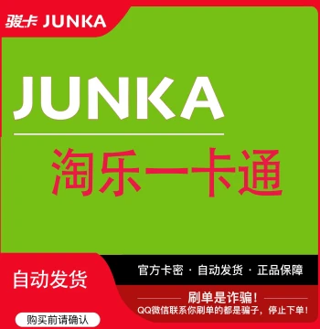Junwang Taole One-Card Pass 50 Yuan, Official Card Code, Automatic Delivery, Beware of Scams, Do Not Share Card Code
