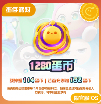 1280 Egg Coins 3% Discount Counts Towards Cumulative Recharge [Eggy Party] iOS Exclusive NetEase Official Top-Up