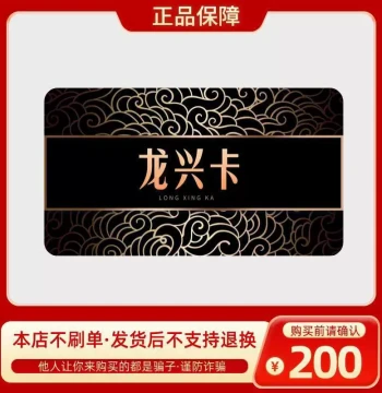 Longxing Gift Card 200 Yuan, Longxing Card Code, Official Card Code, Automatic Delivery, No Fake Orders, Longxing Card