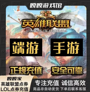 League of Legends PC Game Currency Top-Up: 100/2/5/1000 Yuan Point Vouchers, Direct Recharge Service