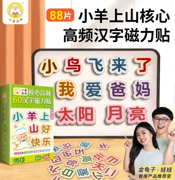 88 Large Pieces 'Little Sheep Goes Up the Mountain' Core High-Frequency Chinese Character Magnetic Fridge Stickers: Pinyin and Literacy Training for Early Childhood Education