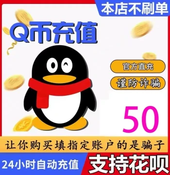 Tencent 50 Q Coins, 50 QB Auto Top-Up, 50 QB Direct Recharge, 50 Yuan QQ [No Fake Orders, Beware of Fraud]