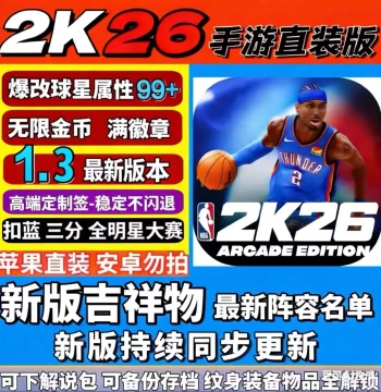 NBA 2K26 Mobile Arcade Version for iPhone, One-Click Direct Install for iPad, Includes Commentary, Modified Gold Coins Save File, and Star Players