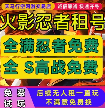Naruto Account Rental: Five Kage Summit, Kurama, Minato; Mobile Game Account Rental, Permanent Accounts, All S-Rank, Android & iOS