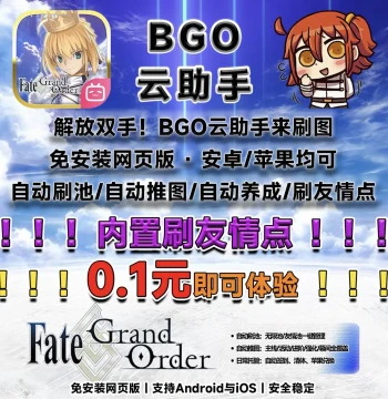 FGO Tech Assist: No-Install Script Service for Auto-Leveling, Story Progression (CN & TW Servers), Android/iOS Acceleration and Flash Sales