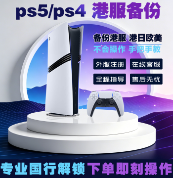 PS5/PS4 China Mainland Backup to HK Server, PS5 Pro HK Server Backup for All Regions, CN/HK Registration, Foreign Server Setup, PS5 HK Version Backup