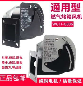 Gas Oven Dedicated Blower WGFJ-G006, Universal Gas Stove Fan for Hongling, New South, Chubao, and Yuefeng Brands