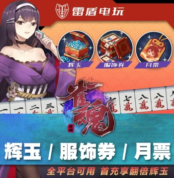 Mahjong Soul Recharge Service: Hikaru Gem First-Top-Up Bonus, Monthly Card Tickets, Costume Vouchers, and Double Value Storage