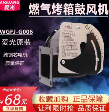 Gas Oven Blower Fan WGFJ-G006, Universal for Hongling, Xin Nanfang, Chubao, and Yuefeng Gas Stoves