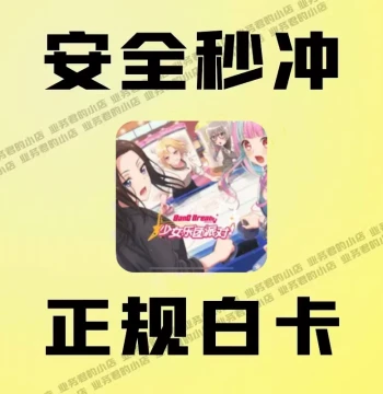 Bang Bang! BanG Dream! CN Server Top-Up Service: Star Stones, Monthly Cards, Gift Packs, In-Game Currency, White Card Receipts