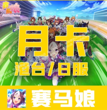 Uma Musume HK/TW Server Top-Up, JP Server Monthly Card, 1500 Gems, 3-Star Ticket, SSR Ticket Gift Pack Recharge Service