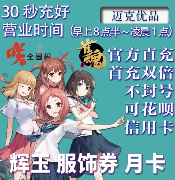 Mahjong Soul Top-Up Service: Huiyu, Monthly Card, Costume Vouchers, First Top-Up Double Bonus, White Cards, Monthly Charm, Guardian, 6480 Recharge and Claim