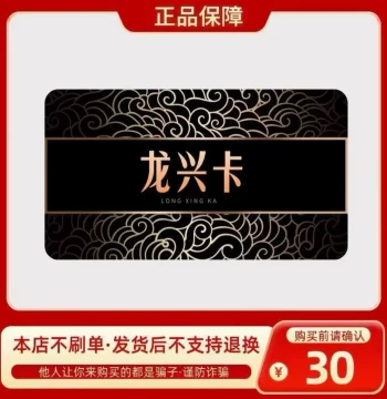 Longxing Card 30 Yuan, Official Longxing Card Key, Automatic Delivery, No Fake Orders, Beware of Fraud