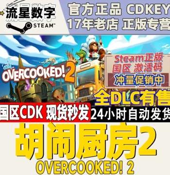 Steam Genuine CN Region Key: Overcooked 2 (Breakup Kitchen 2) - Activation Code CDKEY