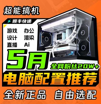 [May 2026 Configuration Recommendation] Cost-Effective PC Tower Same as Super Neng Gao Ji Video
