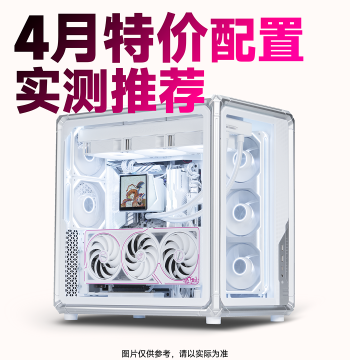 [Captain's Mobilization] April 2026 Cost-Effective Configuration Recommendation Complete PC DIY Host