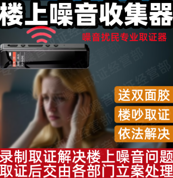 Upstairs Noise Collector: Vibration and Resonance Noise Recording Device for Home Evidence Collection Against Loud Neighbors