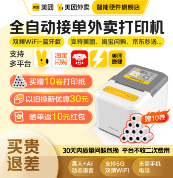 [Meituan Official] Meituan Delivery Printer with Auto Order Acceptance, JD and Ele.me Receipt Machine, Bluetooth Ticket Printer, Smart Hardware