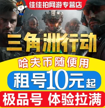 Delta Operation Account Rental Pure Coin Havoc Coins PC and Mobile Game Account Level Skin Account Android Three-End PC