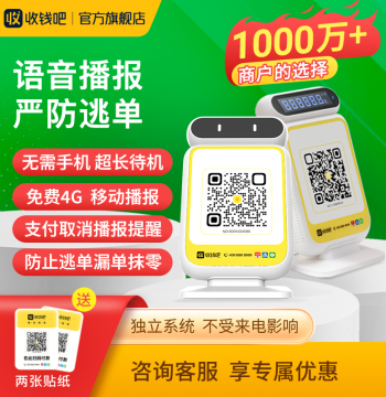 Shouqianba 4G Independent Broadcast Speaker, WeChat & Alipay 2-in-1 Voice Payment Prompter, No Phone Required, Bluetooth Broadcaster