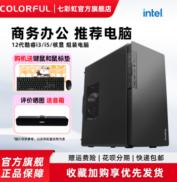 Colorful Desktop PC with i3 12100/12400/13400/5600G for Enterprise, Home, and Business Office DIY Assembly Full Kit