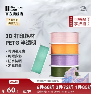 Bambu Lab PETG Translucent 3D Printing Filament Multi-color Adjustable Transparency Waterproof UV Resistant Low Warping RFID Smart Parameter Recognition
