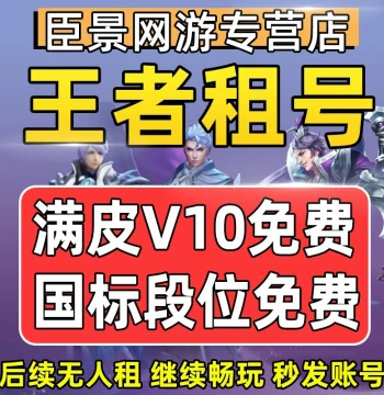 Honor of Kings Account Rental V10 Account iOS Android QQ Zone WeChat Zone Ranked Top National Server Rental Play Borrow