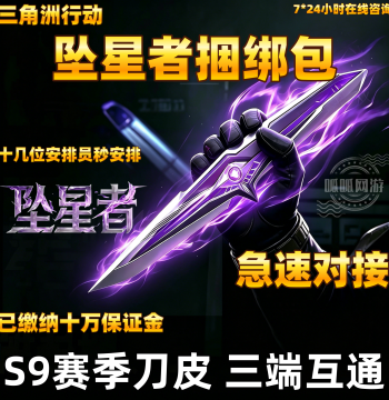Delta Operation Falling Star Bundle Mall Friend Gift S9 New Season Knife Skin Observer Voucher