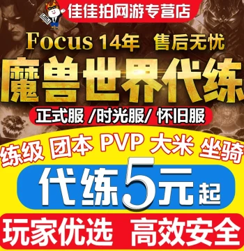 World of Warcraft Power Leveling Official Server Time-Walking Server Level 80-90 AFK Farming HM Raid PVP Mythic+ Weekly Cache Mount