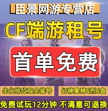 [First Order Free] CF PC Game Account Rental, CrossFire Mobile Account Rental for Bomb Defusal, Ranked, Zombie Mode, and Phantom God Skins