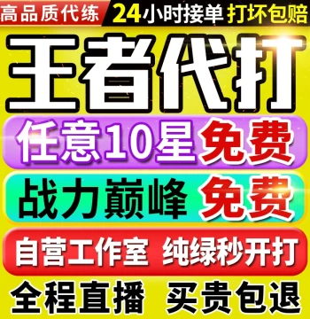 [First Order Free | Instant Start | Hundred-Star Studio] Honor of Kings Power Leveling, Ranked Matches, Peak Tournament