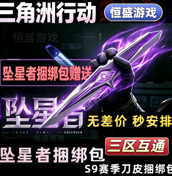 Delta Force S9 New Season Knife Skin 'Falling Star' Bundle, Triangle Vouchers, Mall Items, Add Friend for Gift
