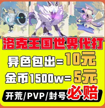 Roco Kingdom World Power Leveling Service: Shiny Pets, Resource Farming (Roco Beans, Gold Coins, Sunflowers, Gulu Balls), and Pet Catching for Mobile Game