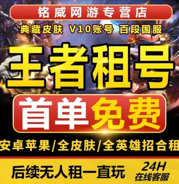 [First Order Free] Honor of Kings Account Rental – iOS/Android, WeChat/QQ Login, Ranked Matches Available, WeChat Android V10