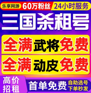 [First Order Free | 600K Followers] Legends of the Three Kingdoms Account Rental: Self-Service Mobile Version 10th Anniversary Rental