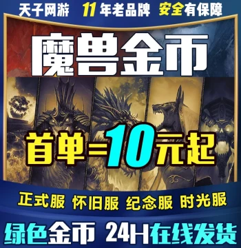 World of Warcraft Gold - Retail, Classic ICC, Pandaria, Titan Reforging, Timeless Server, 20th Anniversary Server G-Coin