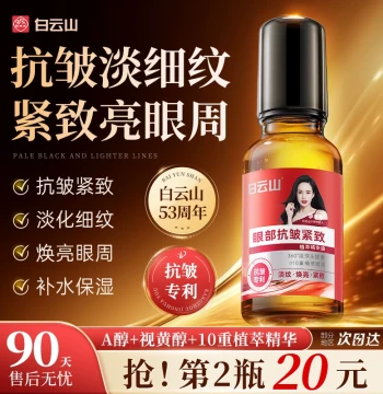 Baiyunshan Anti-Wrinkle Eye Essence Oil with Rollerball for Fine Lines, Firming, and Early Aging Care - Official Flagship Store