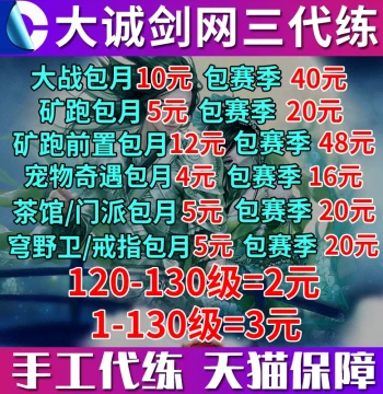 Dacheng Sword Three Sword Net 3 Power Leveling Daily Achievements Reputation Gear Cloaks Arena JJC Level Boost Large/Small Iron Farming