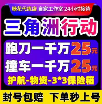 [Loss-Leader Service] Delta Force Havoc Coins Knife-Run Crash Protection Pure Green Escort Power Leveling 3x3 Safe Box Grinding