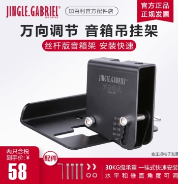 Gabriel P30A Professional Speaker Hanging Bracket Card Room KTV Threaded Rod Surround Rack Stage Suspension Audio Stand